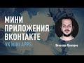 Мини-приложения ВКонтакте - VK Mini Apps. Преимущества и примеры использования