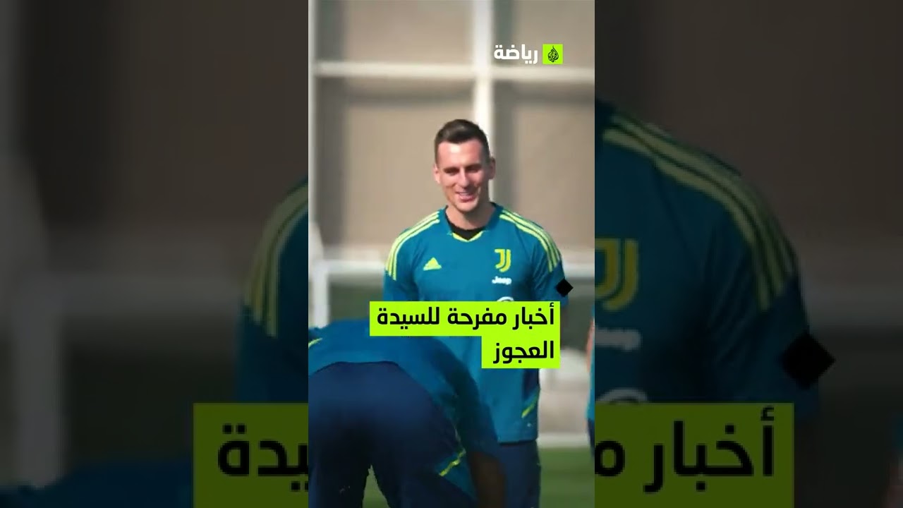 السيدة العجوز تستعيد شبابها والاتحاد الإنجليزي يدين كلوب.. موجز رياضي جديد في #ضجيج_الملاعب