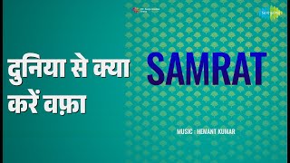 दुनिया से क्या करें वफ़ा | Samrat | Lata Mangeshkar Songs |