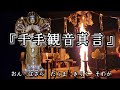 『千手観音真言』 生きとし生けるものをすべてをもらさず救う