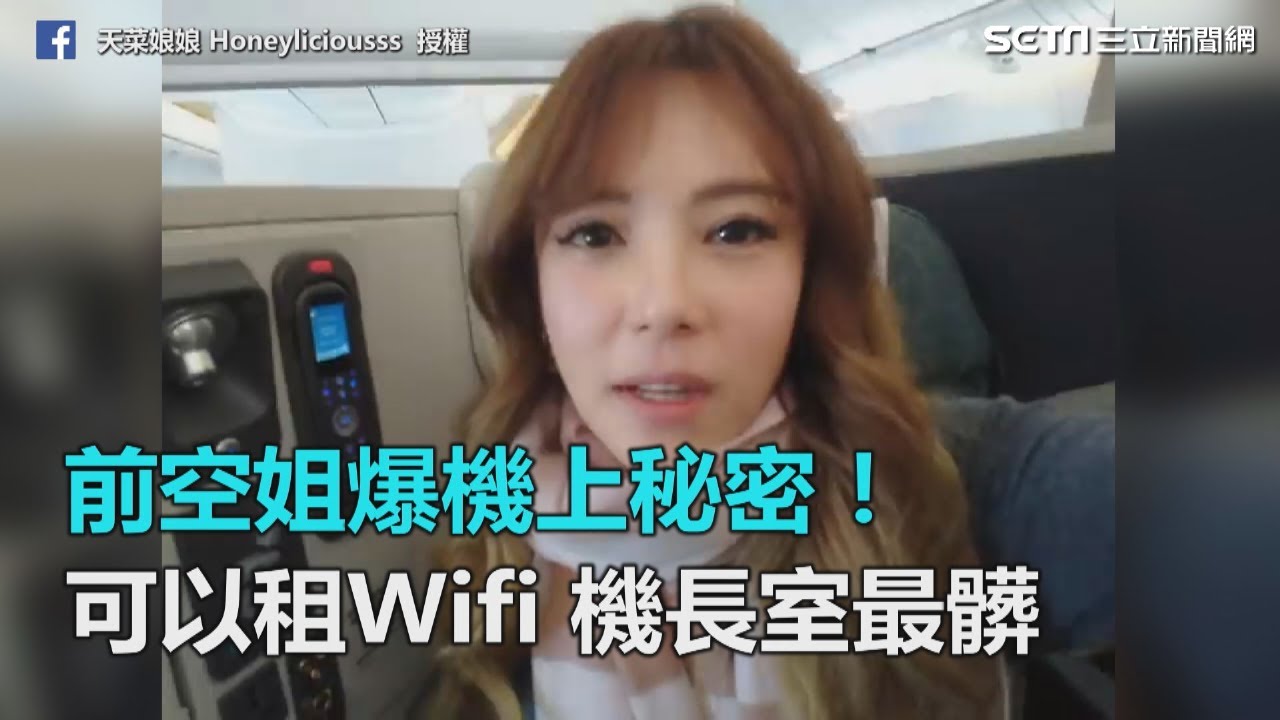 前空姐爆機上秘密！可以租Wifi 機長室最髒　｜三立新聞網SETN.com