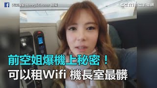 前空姐爆機上秘密！可以租Wifi 機長室最髒　｜三立新聞網SETN.com