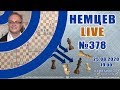 Немцев Live № 378. 25.08.2020, 19.00. Игорь Немцев. Обучение шахматам