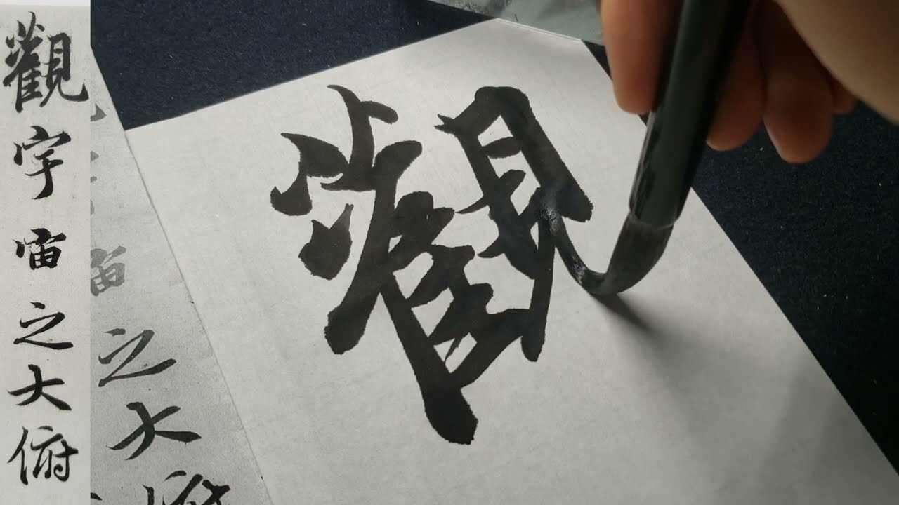 橫物 書法 17】🌿How To Write Japanese Calligraphy /Kanji 【Lantingji Xu