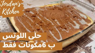 حلى اللوتس البارد ب 6 مكونات فقط  lotus sweet with only 6 ingredients