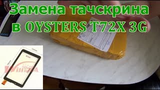 Замена тачскрина в OYSTERS T72X 3G