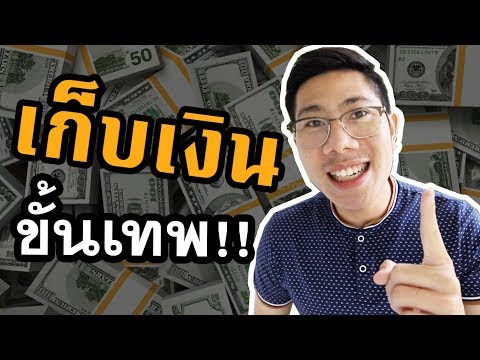 วีดีโอ: ออมเงินอย่างไรให้ได้กำไร