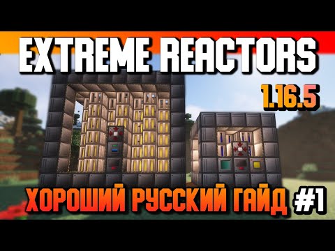 Гайд по Extreme Reactors 1.16.5 #1 Основы (minecraft java edition /майнкрафт джава)