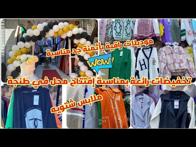 🚨تخفيضات بمناسبة إفتتاح محل ملابس نسائية 💯رائعة بأثمنة جد مناسبة في طنجة  - YouTube