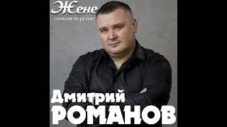 Дмитрий Романов - Жене (Новая Версия)