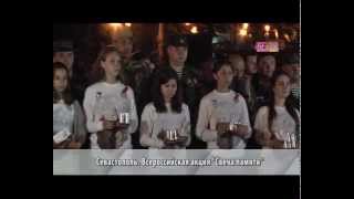 видео В Севастополе состоялась акция «Свеча памяти»