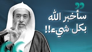 حكم قول (سأخبر الله بكل شيء)! | الشيخ صالح العصيمي