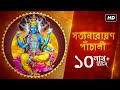 Satyanarayan Panchali (সত্যনারায়ণ পাঁচালী) | Poushali Banerjee | SVF Devotional