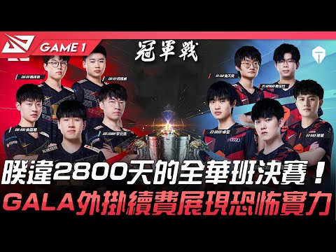 RNG vs TES 暌違2800天的全華班決賽！GALA外掛續費展現恐怖實力！Game 1 | 2022 LPL春季季後賽精華 Highlights