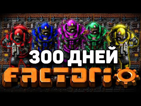 Видео: 5 ИГРОКОВ и 300 ДНЕЙ в FACTORIO!