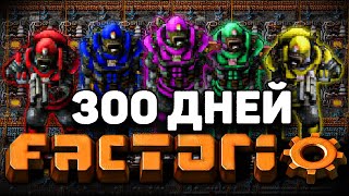 5 ИГРОКОВ и 300 ДНЕЙ в FACTORIO!