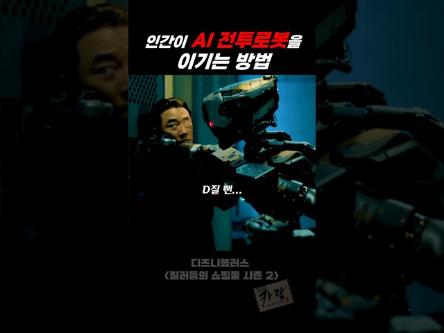 인간이 AI 전투로봇을 이기는 방법 (충격결말)