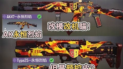 使命召唤手游：改模改机瞄！但是颜控皮？AK永恒烈焰#使命召唤手游 #来CODM一起摔角 #使命时刻 #李析哲