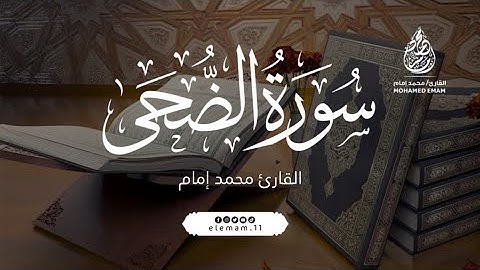 سوره الضحي - القارئ محمد إمام