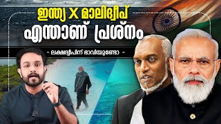 മാലിദ്വീപ് കരച്ചിൽ തുടങ്ങി ! India Maldives Issues Explained  in Malayalam | Lakshadweep