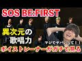 【異次元】いやマジで?!Mainstreamだけじゃないこっちもヤバすぎるぞ!! BE:FIRST / SOS 【歌声分析】Reaction