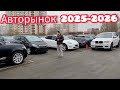 АВТОРЫНОК Б/У И НОВЫХ АВТО 2025-2026 Автопарк