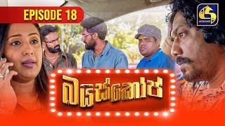 Baiscope || EPISODE 18 || බයිස්කෝප් ||24th April 2024