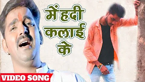 #video || #Pawan_Singh || मेहंदी कलाई के || #Chota_Satya || Holi Sad Song New 2022