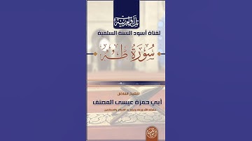 ﷽ •❖•❖• تلاوة ماتيسر منسورة (طه)بصوت الشيخ الفاضل : #أبي_حمزة_عيسى_المصنف  حفظه الله #قرآن_كريم