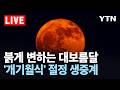 [LIVE] 밤하늘 '붉은 달' 뜬다…36년 만 정월 대보름 '개기월식' 생중계 / YTN