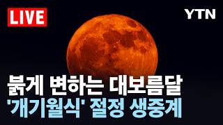 [LIVE] 밤하늘 '붉은 달' 뜬다…36년 만 정월 대보름 '개기월식' 생중계