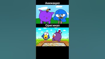 Анимация против оригинала | #смешарики #мем #meme #фижма #анимация #лосяш #карыч
