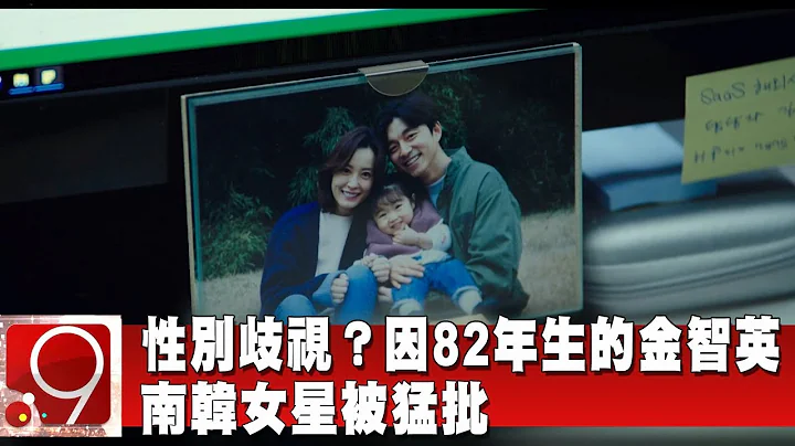性別歧視？！因「82年生的金智英」南韓女星被猛批《9點換日線》2019.12.03 - 天天要聞