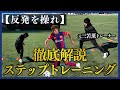 【瞬発力爆上がり】反発を操れ！元三笘薫トレーナーが教える1人で出来るステップトレーニング徹底解説！