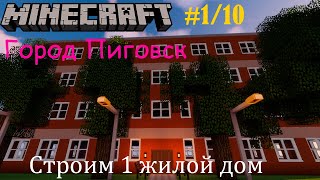 Майнкрафт | Строим город | 1 серия постройки 1 жилого дома