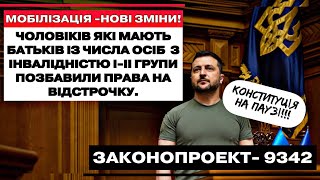 ❗️ЧОЛОВІКІВ ЯКІ МАЮТЬ БАТЬКІВ З ІНВАЛІДНІСТЮ І-ІІ гр. ПОЗБАВИЛИ ПРАВА НА ВІДСТРОЧКУ!