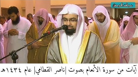 تلاوة من سورة الأنعام بصوت |ناصر القطامي| عام ١٤٣٤هـ