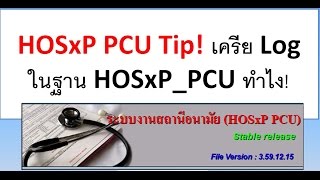 HOSxP PCU Tip! เครีย Log ในฐาน HOSxP_PCU ทำไง