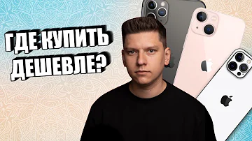 Где самые дешевые цены на iPhone