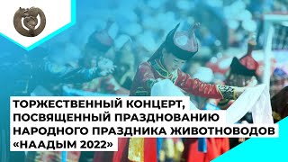 Наадым 2022