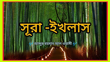 Surah Al Ikhlas || سورة _الإخلاص || সূরা ইখলাস || 112 || Abdur-Rahman Al-Ossie......