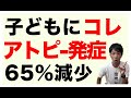 アトピー性皮膚炎の発症を65％減らした「あるもの」とは？