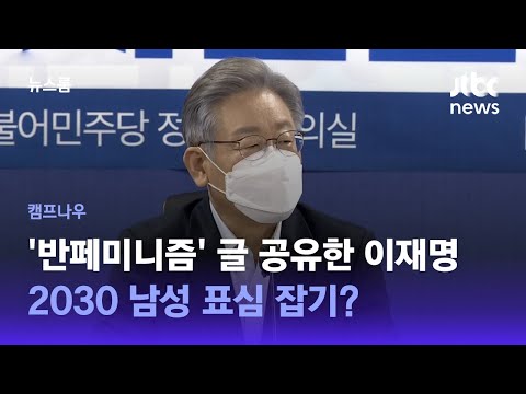 [캠프나우] '반페미니즘' 글 공유한 이재명…2030 남성 표심 잡기? / JTBC 뉴스룸