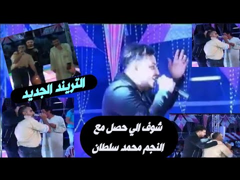 شوف ال حصل مع النجم محمد سلطان ف فرح شعبي