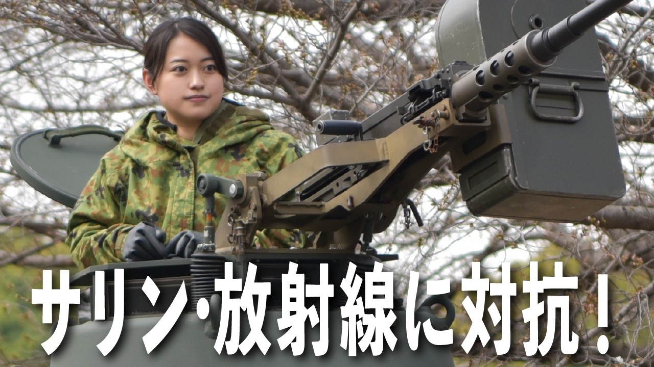 自衛隊】過酷…放射線やサリンから日本を守る中央特殊武器防護隊で訓練