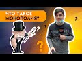 Что такое монополия?