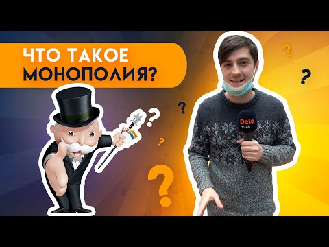 Видео: Что такое монополия в политике?