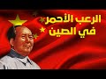 لماذا زرع ماو تسي تونغ الفوضى خلال الثورة الثقافية   
