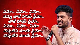 Emo Emo Emo Song Lyrics In Telugu / Raahu / ఏమో ఏమో ఏమో సాంగ్ లిరిక్స్ తెలుగులో / రాహు / Sid Sriram