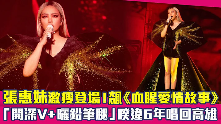张惠妹激瘦登场！飙《血腥爱情故事》　“开深V+晒铅笔腿”睽违6年唱回高雄 - 天天要闻